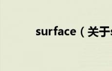 surface（关于surface的介绍）
