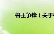 兽王争锋（关于兽王争锋的介绍）
