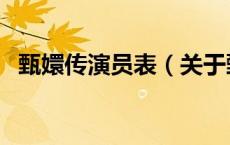 甄嬛传演员表（关于甄嬛传演员表的介绍）