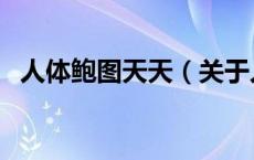 人体鲍图天天（关于人体鲍图天天的介绍）