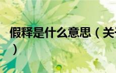 假释是什么意思（关于假释是什么意思的介绍）