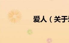 爱人（关于爱人的介绍）