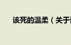 该死的温柔（关于该死的温柔的介绍）