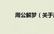周公解梦（关于周公解梦的介绍）