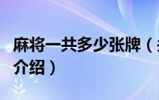 麻将一共多少张牌（关于麻将一共多少张牌的介绍）