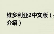 维多利亚2中文版（关于维多利亚2中文版的介绍）