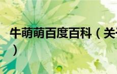 牛萌萌百度百科（关于牛萌萌百度百科的介绍）