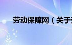 劳动保障网（关于劳动保障网的介绍）