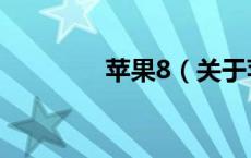 苹果8（关于苹果8的介绍）