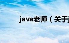 java老师（关于java老师的介绍）