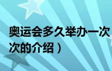奥运会多久举办一次（关于奥运会多久举办一次的介绍）