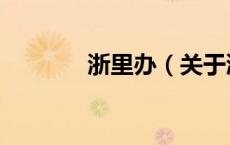 浙里办（关于浙里办的介绍）