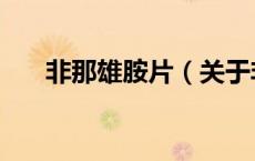 非那雄胺片（关于非那雄胺片的介绍）