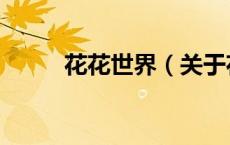 花花世界（关于花花世界的介绍）