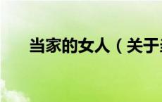 当家的女人（关于当家的女人的介绍）