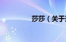 莎莎（关于莎莎的介绍）