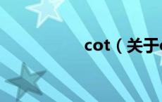 cot（关于cot的介绍）