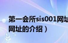 第一会所sis001网址（关于第一会所sis001网址的介绍）