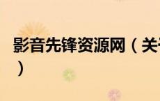 影音先锋资源网（关于影音先锋资源网的介绍）