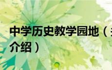 中学历史教学园地（关于中学历史教学园地的介绍）