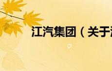 江汽集团（关于江汽集团的介绍）