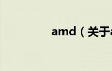 amd（关于amd的介绍）