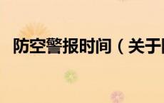 防空警报时间（关于防空警报时间的介绍）