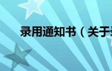 录用通知书（关于录用通知书的介绍）