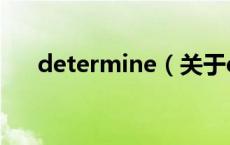 determine（关于determine的介绍）