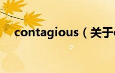 contagious（关于contagious的介绍）