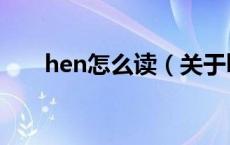 hen怎么读（关于hen怎么读的介绍）