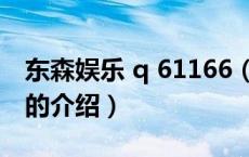 东森娱乐 q 61166（关于东森娱乐 q 61166的介绍）
