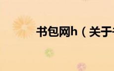 书包网h（关于书包网h的介绍）