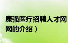 康强医疗招聘人才网（关于康强医疗招聘人才网的介绍）