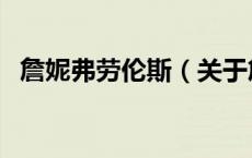 詹妮弗劳伦斯（关于詹妮弗劳伦斯的介绍）
