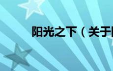 阳光之下（关于阳光之下的介绍）