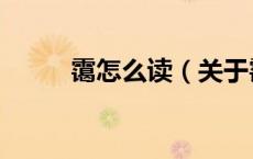 霭怎么读（关于霭怎么读的介绍）
