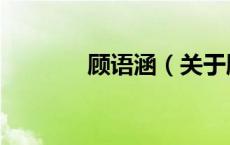 顾语涵（关于顾语涵的介绍）