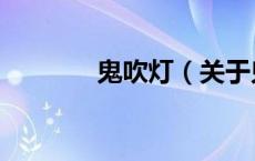 鬼吹灯（关于鬼吹灯的介绍）