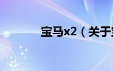 宝马x2（关于宝马x2的介绍）