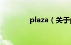 plaza（关于plaza的介绍）