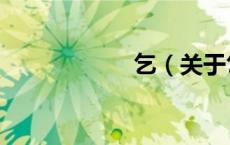 乞（关于乞的介绍）
