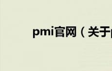 pmi官网（关于pmi官网的介绍）