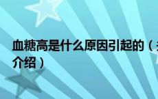 血糖高是什么原因引起的（关于血糖高是什么原因引起的的介绍）