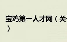 宝鸡第一人才网（关于宝鸡第一人才网的介绍）