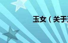 玉女（关于玉女的介绍）