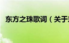 东方之珠歌词（关于东方之珠歌词的介绍）