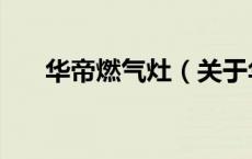 华帝燃气灶（关于华帝燃气灶的介绍）