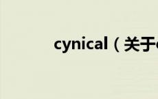 cynical（关于cynical的介绍）
