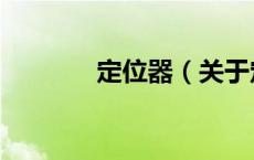 定位器（关于定位器的介绍）